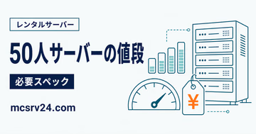 50人サーバーの値段と必要スペックを示すサムネイル