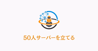 50人規模のマイクラサーバー構築を表すネットワークアイコン。大規模マルチプレイ環境の構築イメージ