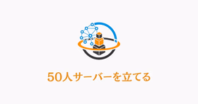50人規模のマイクラサーバー構築を表すネットワークアイコン。大規模マルチプレイ環境の構築イメージ