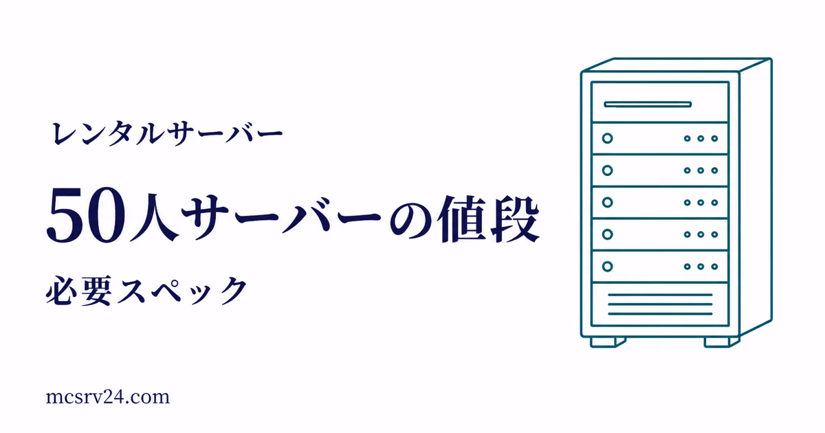 50人サーバーの値段と必要スペックを示すサムネイル