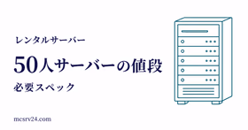 50人サーバーの値段と必要スペックを示すサムネイル