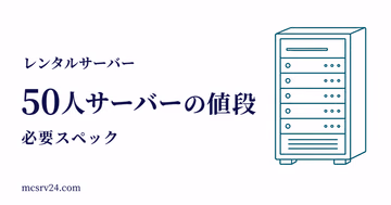 50人サーバーの値段と必要スペックを示すサムネイル