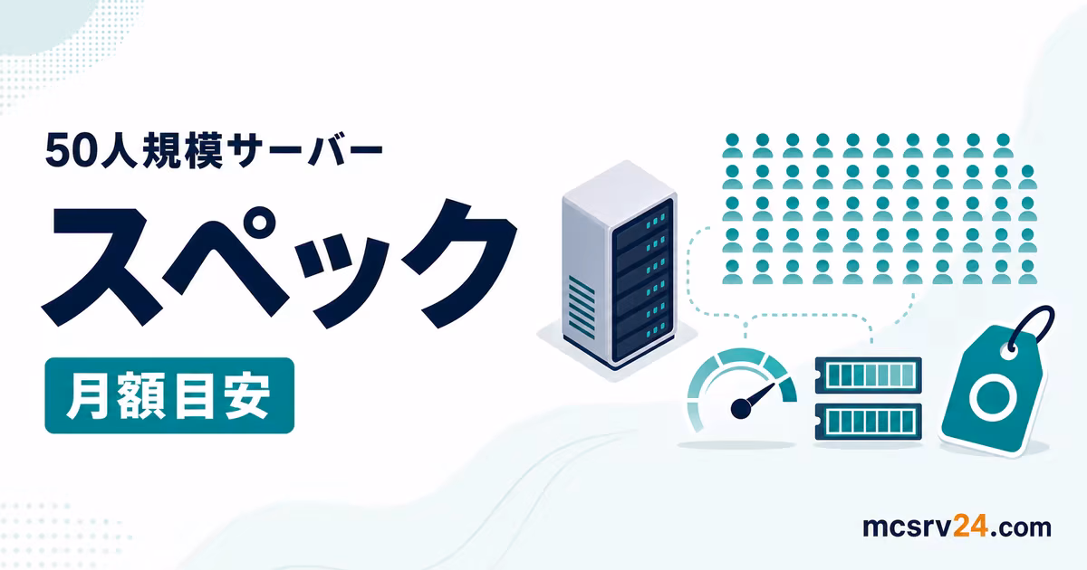 50人規模マイクラサーバーの値段と月額目安を示すサムネイル