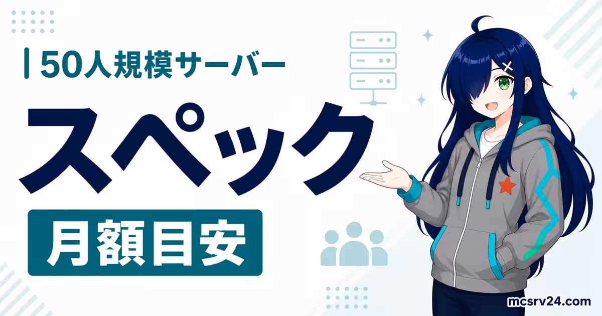 50人規模マイクラサーバーの値段と月額目安を示すサムネイル