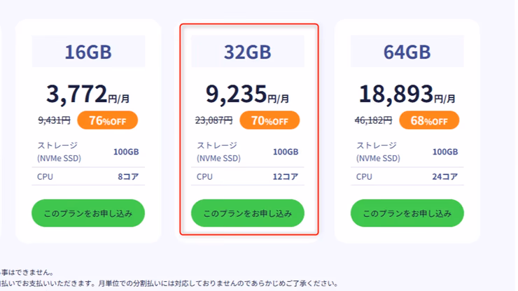 32GBプラン、9,235円/月、70%OFF