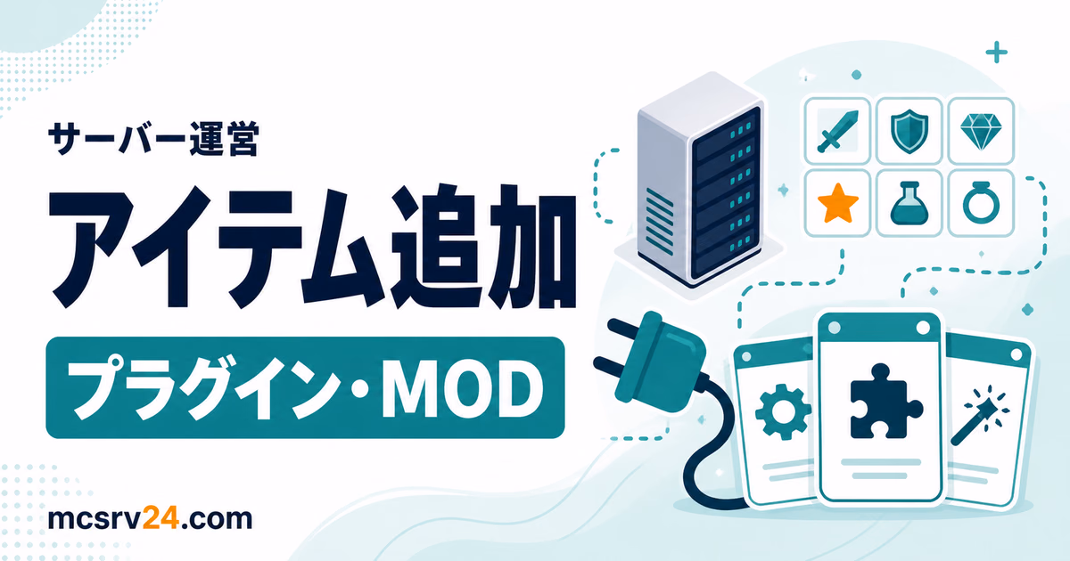 青いキューブとパズルアイコン、マイクラサーバーでアイテムを追加する方法という文字が入ったサムネイル
