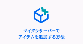 青いキューブとパズルアイコン、マイクラサーバーでアイテムを追加する方法という文字が入ったサムネイル