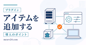 青いキューブとパズルアイコン、マイクラサーバーでアイテムを追加する方法という文字が入ったサムネイル