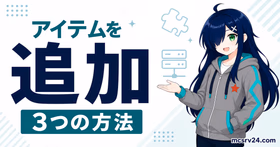 青いキューブとパズルアイコン、マイクラサーバーでアイテムを追加する方法という文字が入ったサムネイル