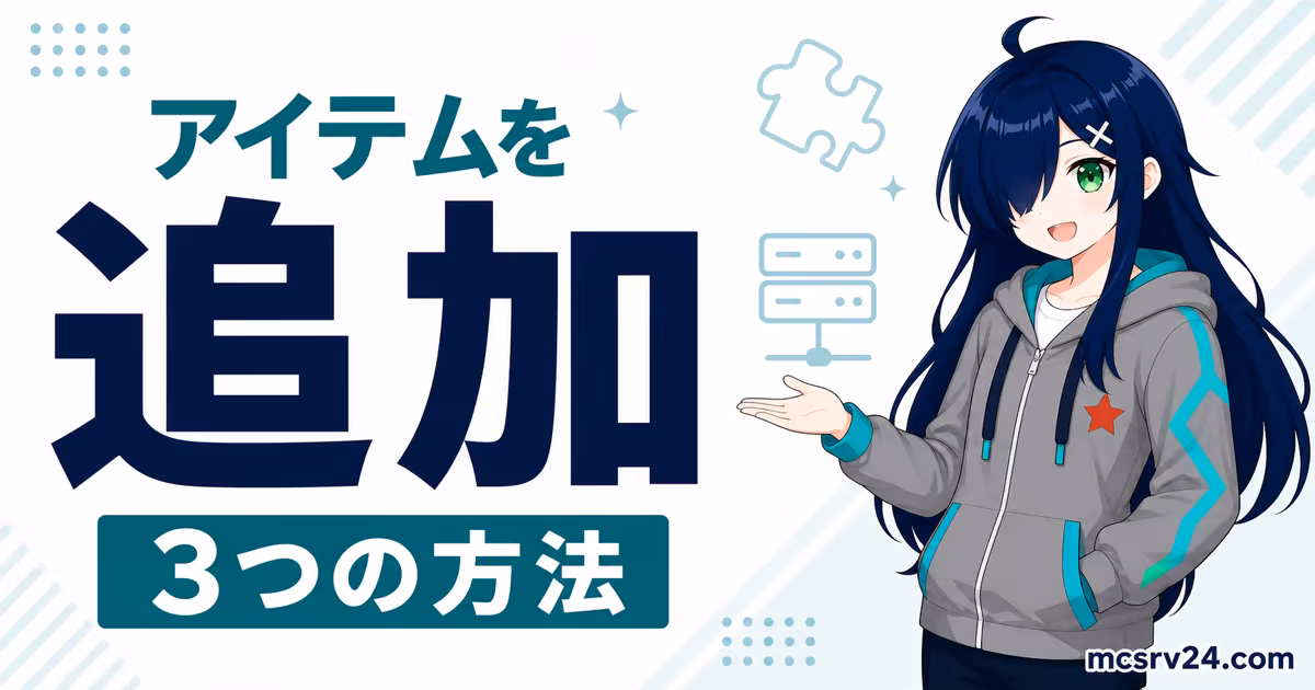 青いキューブとパズルアイコン、マイクラサーバーでアイテムを追加する方法という文字が入ったサムネイル