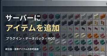 統合版クリエイティブの標準アイテム一覧と、サーバーへのアイテム追加方法の見出し。追加MODの実行例ではない