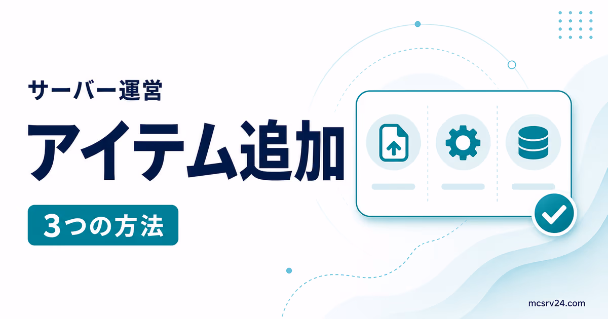 青いキューブとパズルアイコン、マイクラサーバーでアイテムを追加する方法という文字が入ったサムネイル