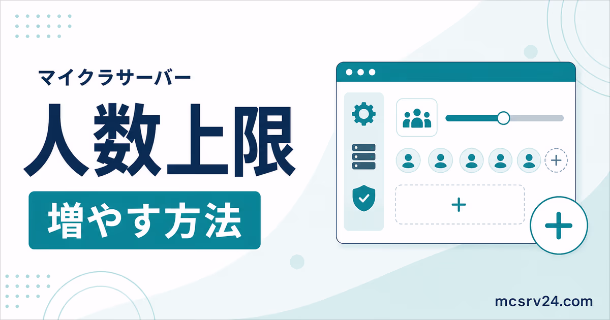 統合版setmaxplayersとJava版server.propertiesで参加人数上限を増やす方法