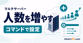 統合版setmaxplayersとJava版server.propertiesで参加人数上限を増やす方法