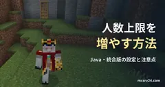 草地に立つプレイヤーと、背後の石壁と木のドアの実ゲーム映像を背景にした、「人数上限を 増やす方法」の記事見出し。