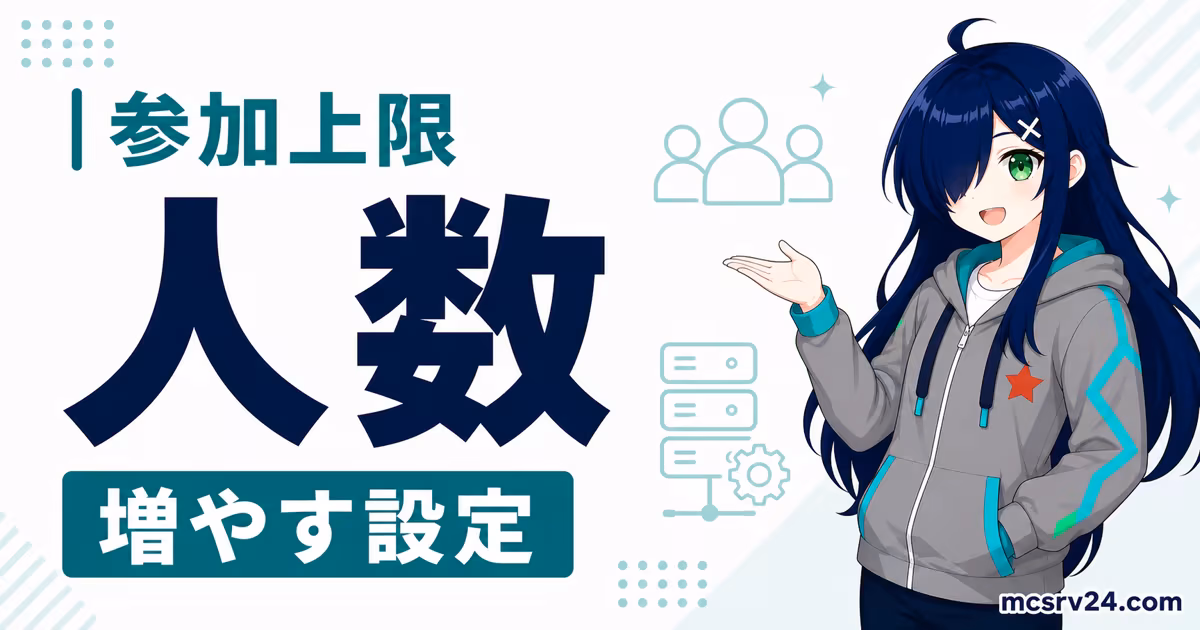 統合版setmaxplayersとJava版server.propertiesで参加人数上限を増やす方法