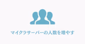 マイクラサーバーの参加人数上限を増やす設定を表すイラスト