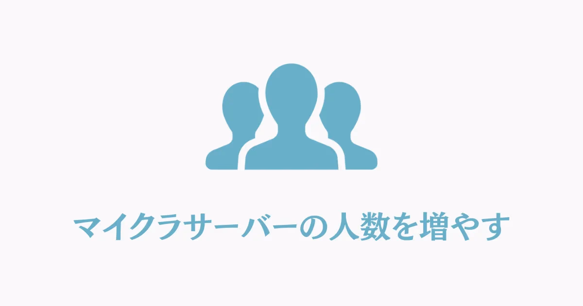 マイクラサーバーの参加人数上限を増やす設定を表すイラスト