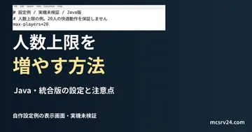 人数上限を増やす方法を扱う記事の見出しと、自作のserver.properties設定例をエディターで表示した画面。実機での反映確認は未実施。