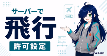 マイクラサーバーで飛行を許可しキック対策するサムネイル