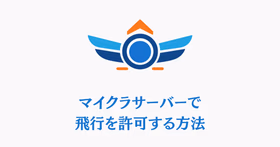 マイクラサーバーの飛行許可設定を表すイラスト。羽アイコンと飛行中のキャラクターでallow-flight=trueをイメージした画像