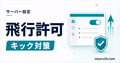 マイクラサーバーで飛行を許可しキック対策するサムネイル