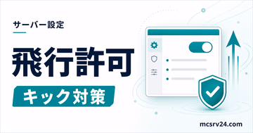 マイクラサーバーで飛行を許可しキック対策するサムネイル
