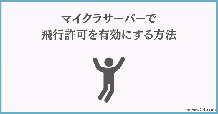 allow-falseで飛行判定によりキックされる様子を示すエラーメッセージのスクリーンショット