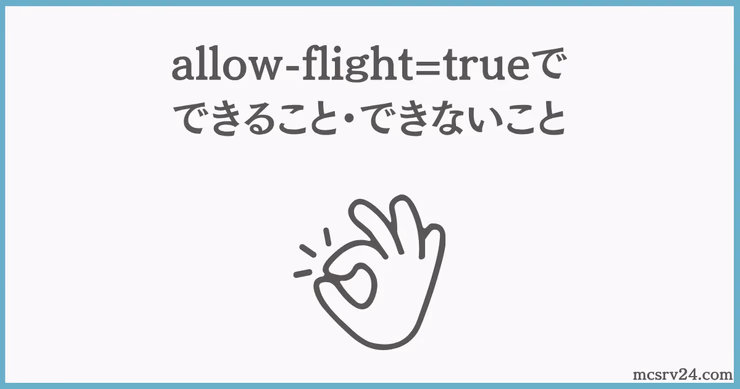 server.propertiesファイルをメモ帳で開き、allow-flightの値をtrueに変更している編集画面