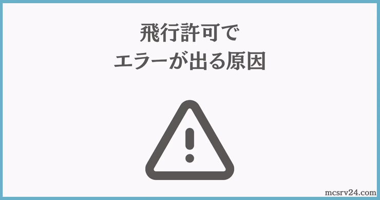 PaperMCの設定ファイルpaper-global.ymlで飛行関連の設定項目を編集している画面