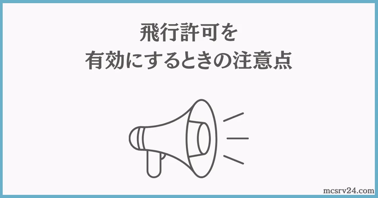 飛行中にキックされないようにするための追加設定項目の一覧と説明図