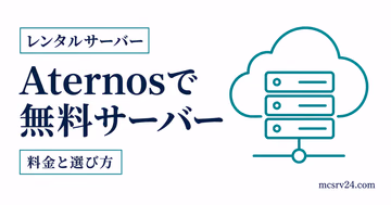 Aternosで無料マイクラサーバーを作成し友達と接続する手順