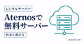 Aternosで無料マイクラサーバーを作成し友達と接続する手順
