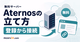 Aternosで無料マイクラサーバーを作成し友達と接続する手順