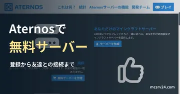 Aternos公式ホームページのロゴと無料サーバーの紹介画面を背景にした、登録から友達との接続までの見出し。