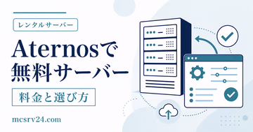 Aternosで無料マイクラサーバーを作成し友達と接続する手順