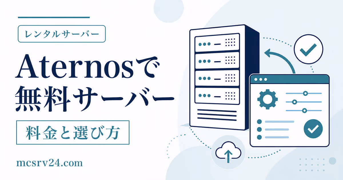 Aternosで無料マイクラサーバーを作成し友達と接続する手順