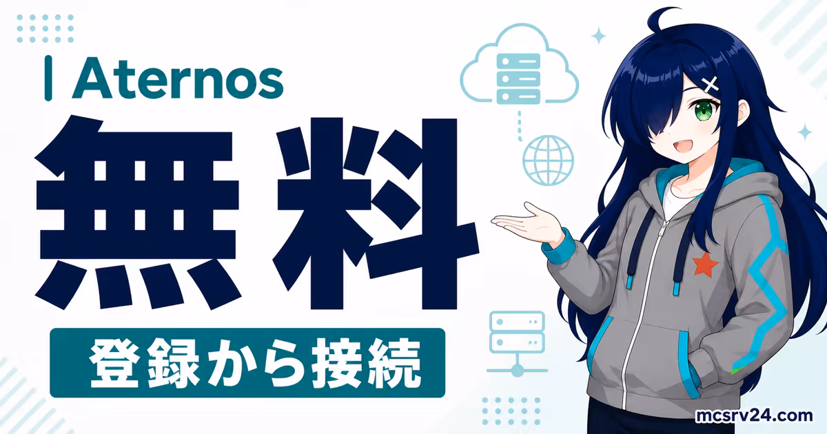 Aternosで無料マイクラサーバーを作成し友達と接続する手順