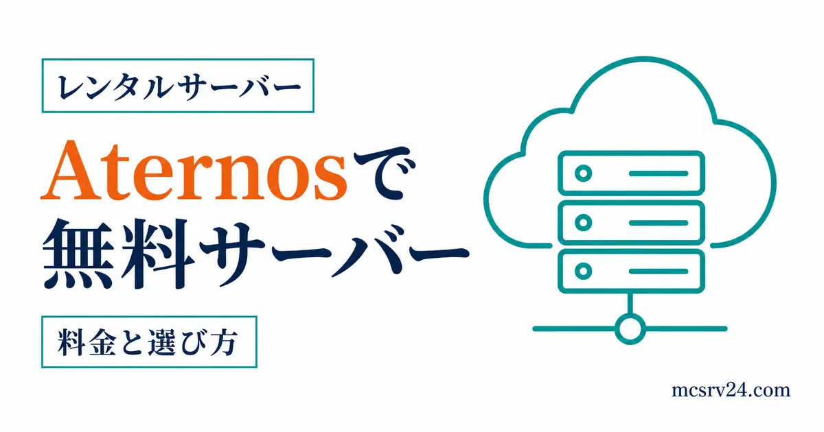 Aternosで無料マイクラサーバーを作成し友達と接続する手順