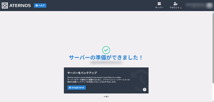 Aternosのサーバー作成完了画面で、マイクラサーバーのダッシュボードが表示されている