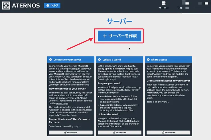 Aternosのサーバー一覧画面で、「サーバーを作成」ボタンを示している