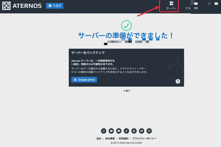 Aternosのサーバー作成完了画面で、上部の「サーバー」から管理画面へ進む場所を示している