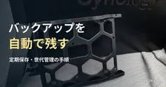 NAS本体とドライブベイの参考写真と、自動バックアップの見出し。設定や稼働実例ではない