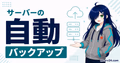 マイクラサーバーの自動バックアップとcron対応を示すサムネイル