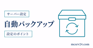 マイクラサーバーの自動バックアップとcron対応を示すサムネイル