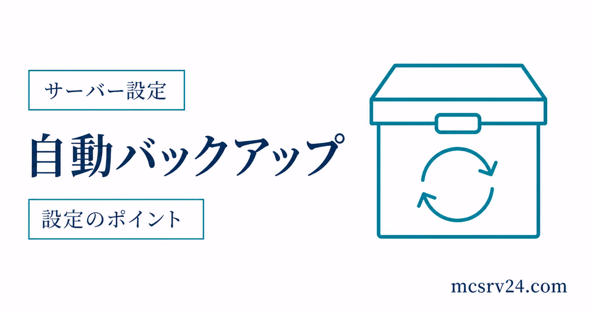 マイクラサーバーの自動バックアップとcron対応を示すサムネイル