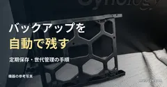 NAS本体とドライブベイの参考写真と、自動バックアップの見出し。設定や稼働実例ではない