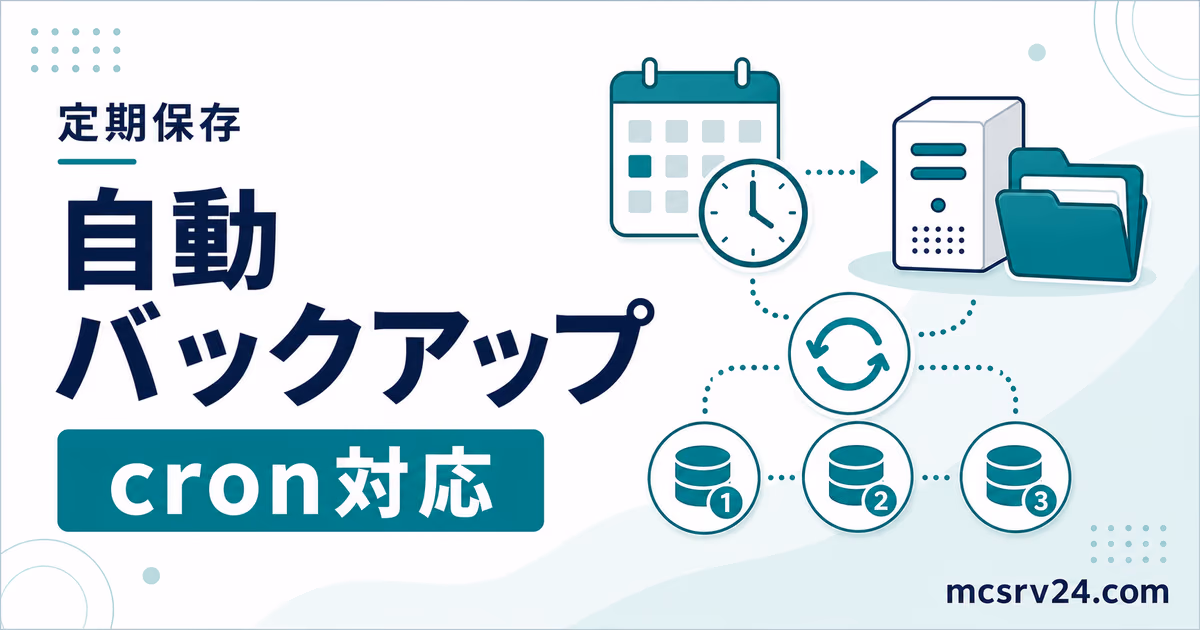 マイクラサーバーの自動バックアップとcron対応を示すサムネイル