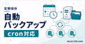 マイクラサーバーの自動バックアップとcron対応を示すサムネイル