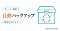 マイクラサーバーの自動バックアップとcron対応を示すサムネイル
